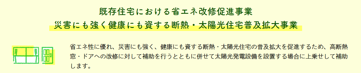 既存住宅における省エネ改修促進事業