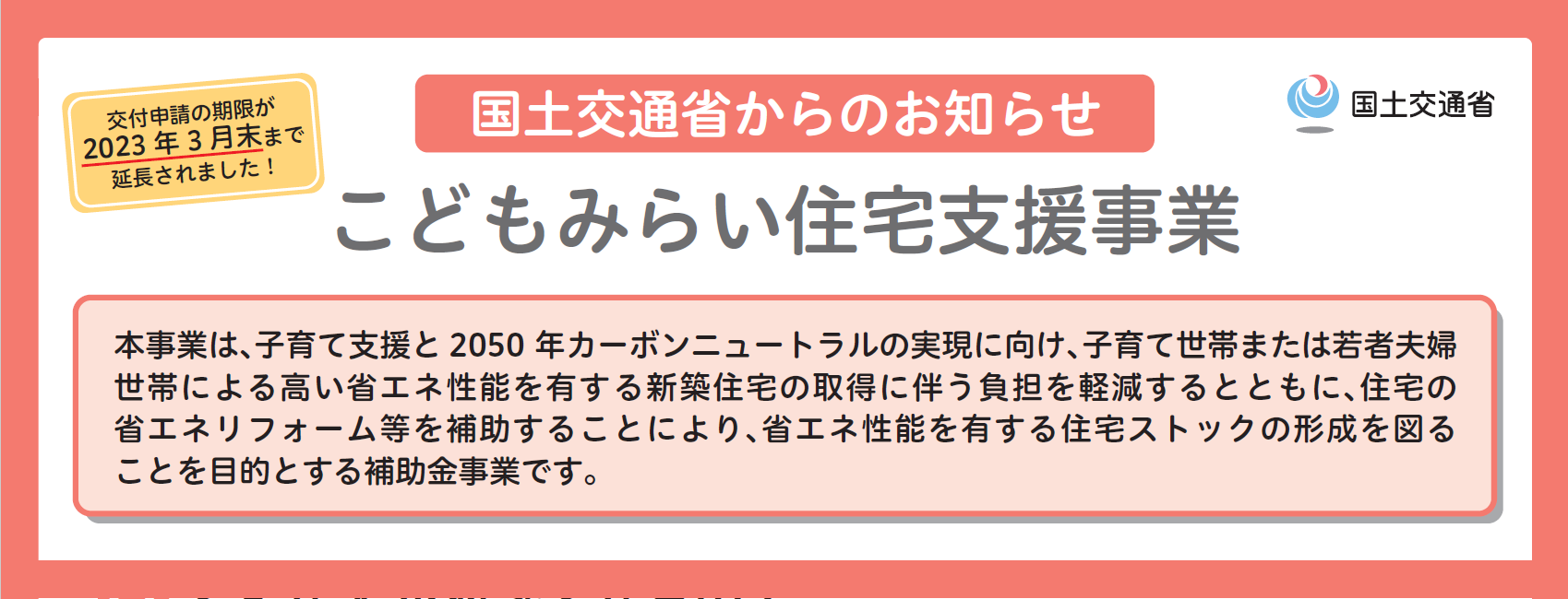 こどもみらい住宅支援事業