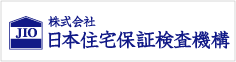 日本住宅検査機構【JIO】  瑕疵保険、長期優良住宅