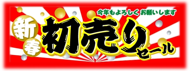 新年のご挨拶!激安 初売りキャンペーン