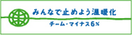 チーム・マイナス6%　石坂工務店も参加してます。