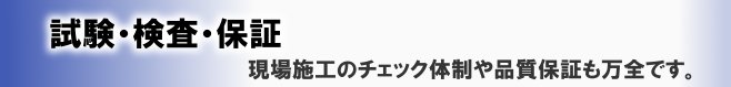 試験・検査・保証