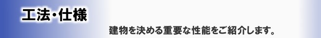 工法・仕様